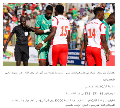 “الكاف” يغرم موريتانيا 10 آلاف دولار آمريكي